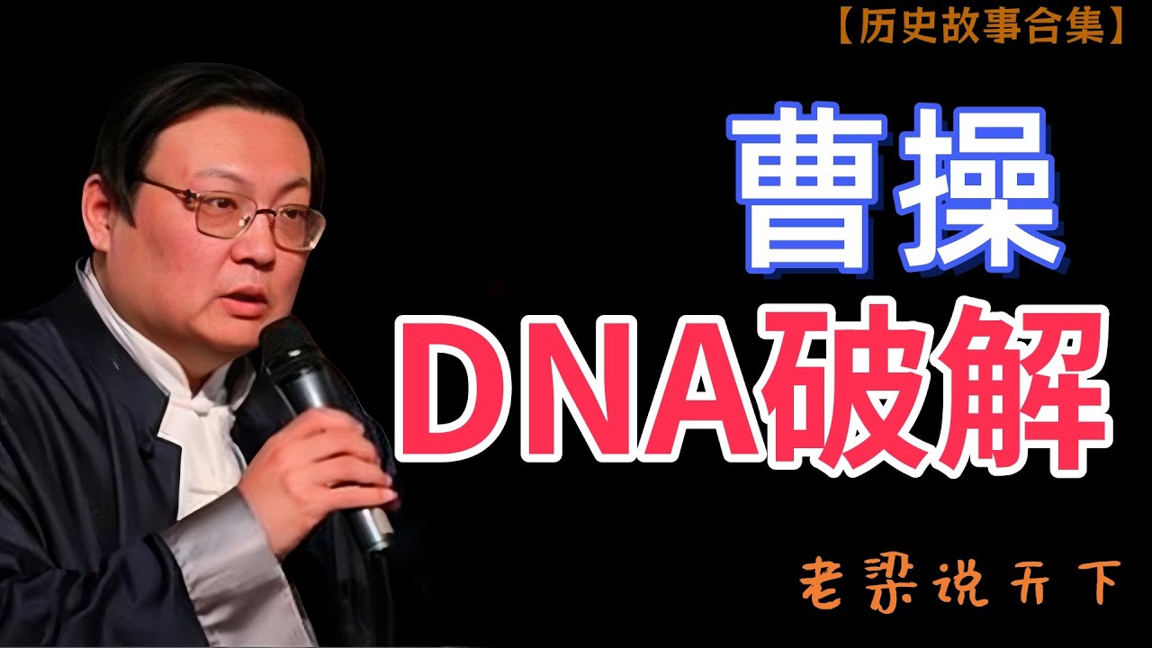 老梁故事会：复旦破解曹操 DNA，原来他是这样的人！#曹操  #历史真相#老梁 #梁宏达 #故事