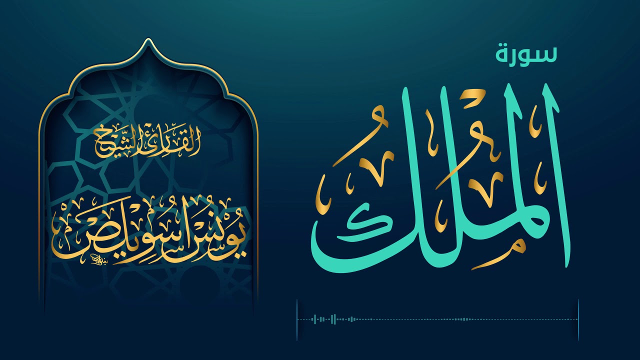 067 سورة الملك | الشيخ يونس اسويلص | 2019 م