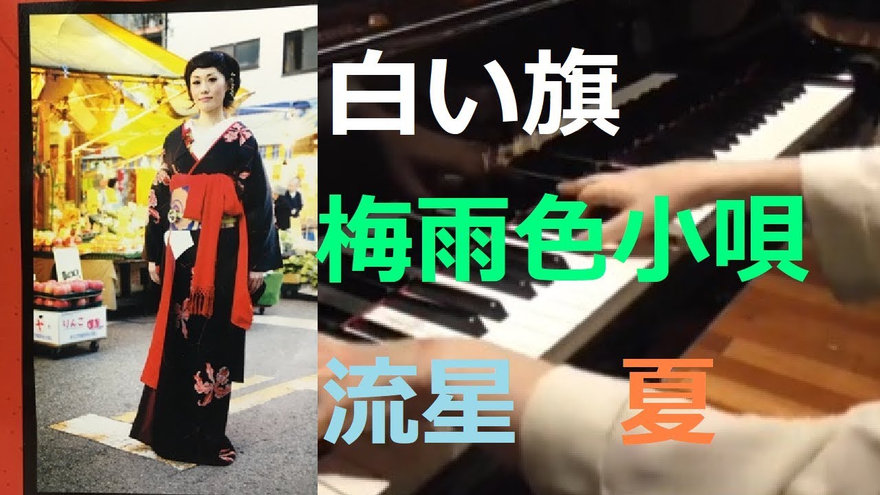 【倉橋ヨエコ】白い旗、梅雨色小唄、流星、夏を弾いてみた【ぴあの弾き語りべすと】