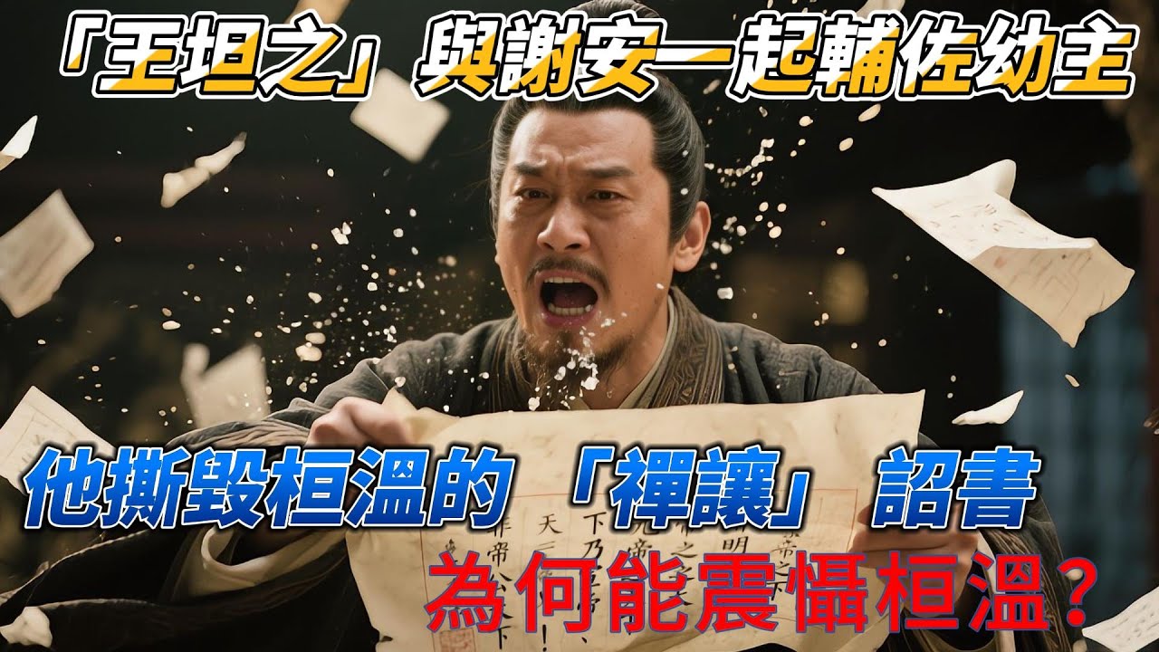 「王坦之」與謝安一起輔佐幼主，他撕毀桓溫的 「禪讓」 詔書，為何能震懾桓溫？