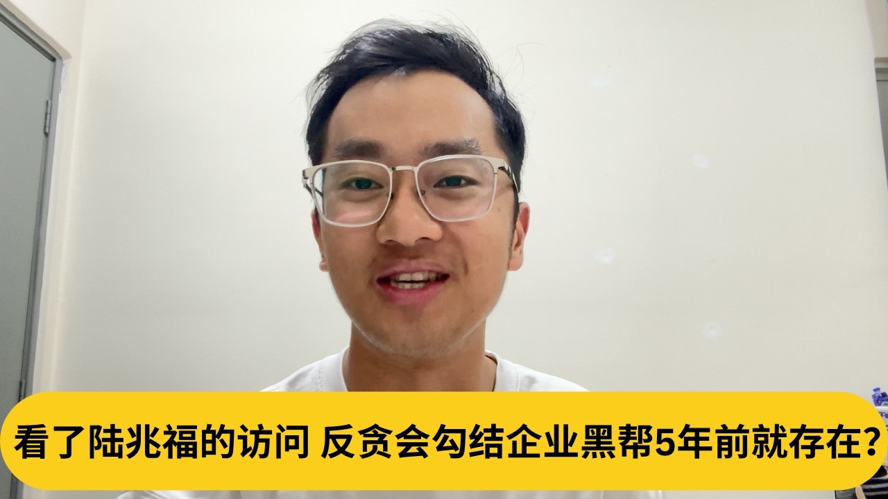 拉菲兹继续全力炮轰！看了陆兆福的访问，反贪会勾结企业黑帮5年前就存在？｜阿耀闲聊政治