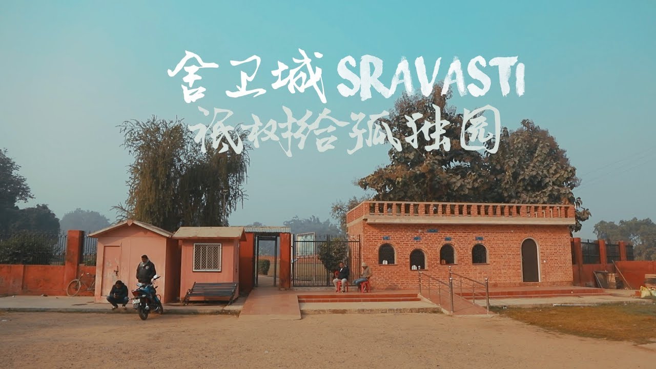 印度游记 🌍✈|舍卫城 SRAVASTI |  祗树给孤独园 | TRAVEL  INDIA