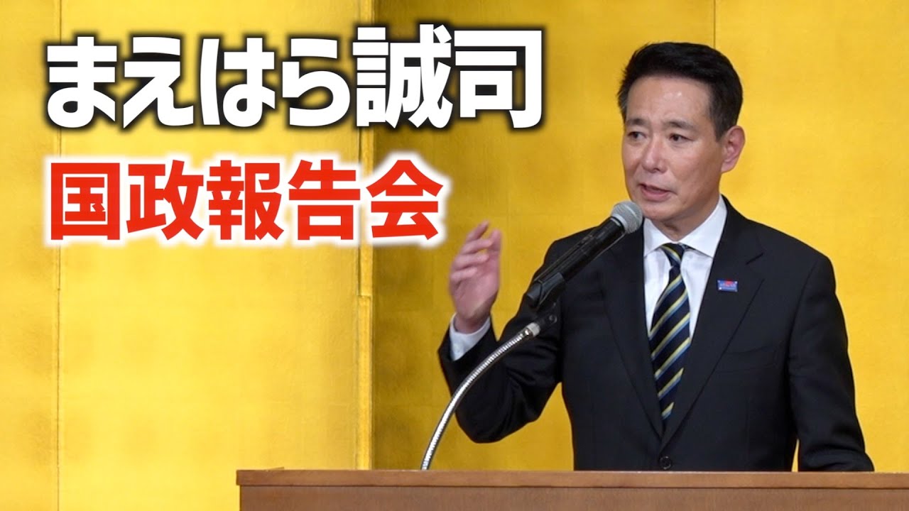 【政策実現のために連立を組んだ】まえはら誠司後援会/京都2区