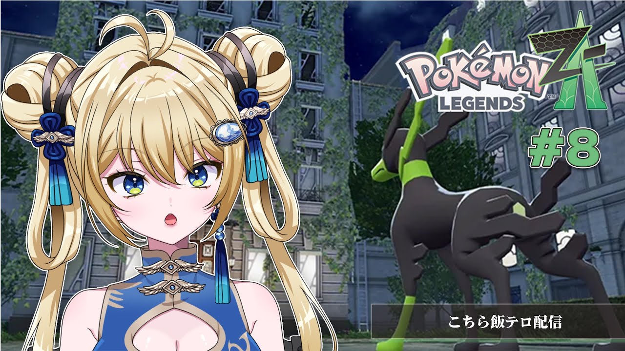 【#ポケモンZA #8 】 打倒ジャスティスの会【杏華イリア】