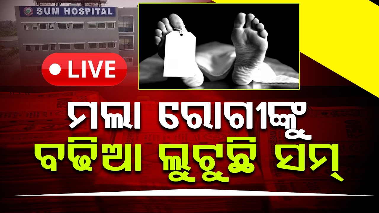 🔴LIVE: ମଲା ରୋଗୀଙ୍କୁ ବଢିଆ ଲୁଟୁଛି ସମ୍ ll FOCUS PLUS ||