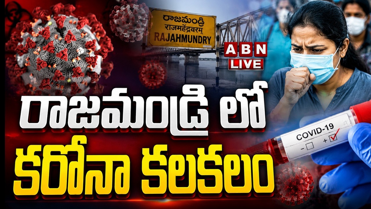 🔴LIVE: రాజమండ్రిలో కరోనా కలకలం! || Rajahmundry COVID-19 Cases  Update || ABN