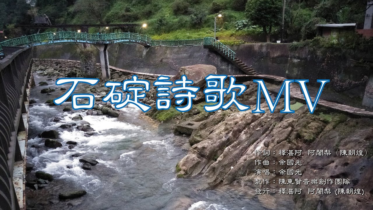 石碇詩歌 MV  (Anthem of Shiding - MV)