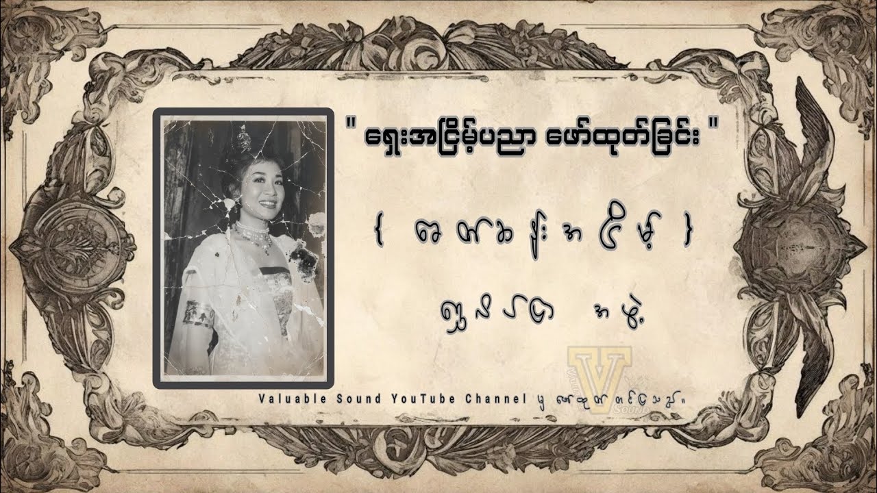 ရှေး‌အငြိမ့်ပညာဖော်ထုတ်ခြင်း { ခေတ်ဆန်းအငြိမ့် } ရွှေလိပ်ပြာအဖွဲ့