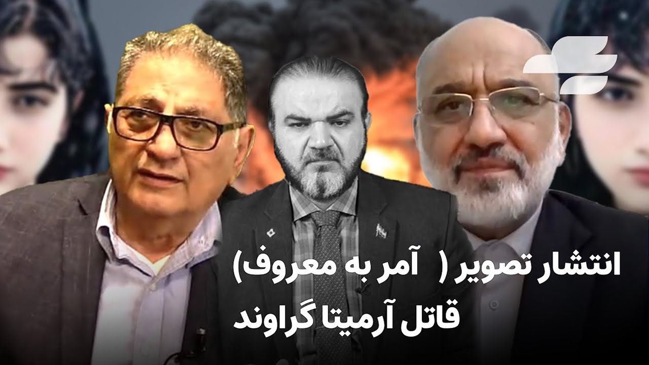 آرمیتا  را کشتند!!! بیژن خلیلی و مهدی خزعلی