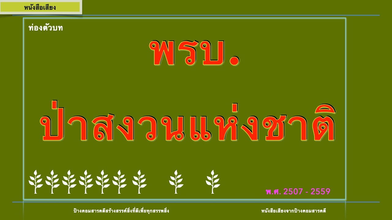 พรบ ป่าสงวนแห่งชาติ พ.ศ. 2507 - 2559