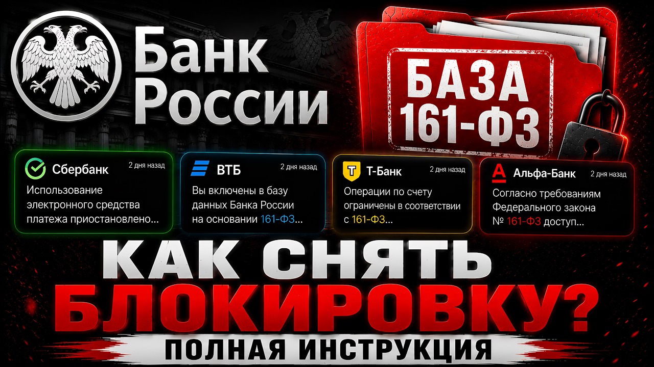 КАК СНЯТЬ 161 ФЗ | КАК УДАЛИТЬСЯ ИЗ БАЗЫ 161 ФЗ, РАЗБЛОКИРОВАТЬ КАРТЫ И ВЕРНУТЬ ДЕНЬГИ ПО 161 ФЗ