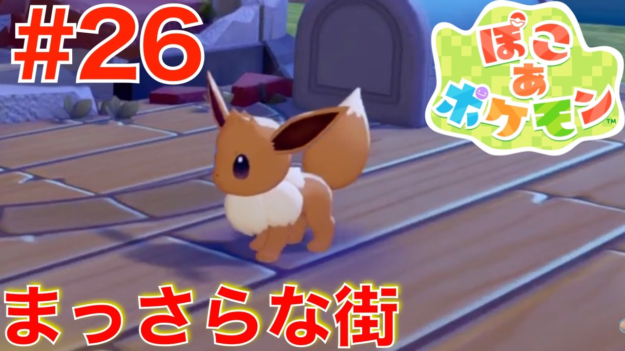 #26 まっさらな街に現れたイーブイ！【ぽこあポケモン】