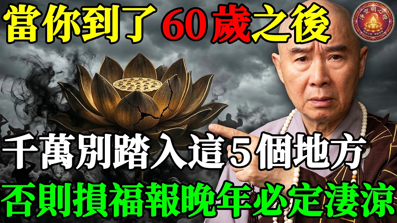 人過60歲，這5個地方再清閒也千萬別去！福報會被瞬間吸光，晚年必定淒涼！#淨空法師 #淨空老法師 #淨空明心燈 #阿彌陀佛 #淨土宗 #正能量 #因果報應