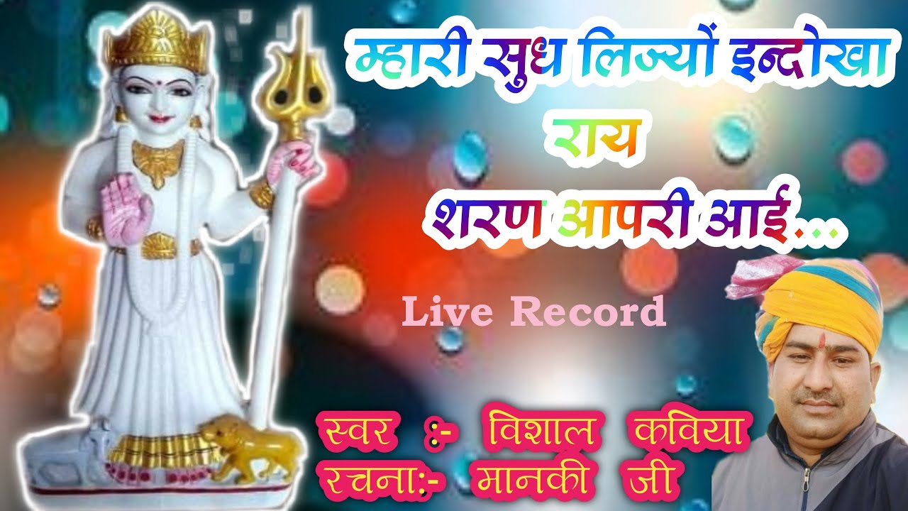 Gigai mata | म्हारी सुध लिज्यों इन्दोखा राय शरण आपरी आई.चिरजा विशाल कविया। #karnimatadeshnoke