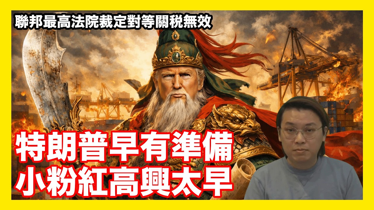 小粉紅高興太早！特朗普早有關稅B計劃！詳解5大替代關稅選項 | 夜間熱線20260222(A)