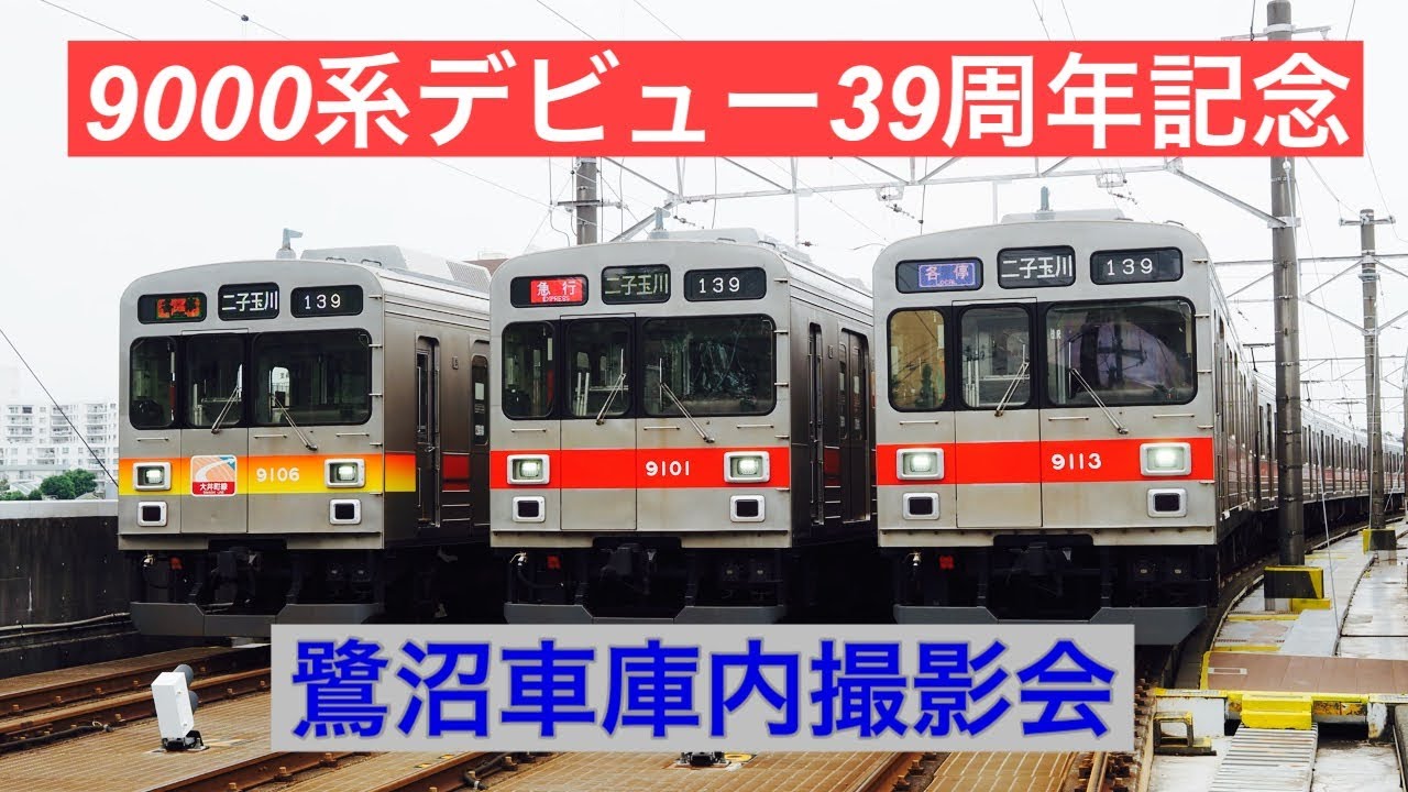 【撮影会】東急9000系撮影会in鷺沼車庫