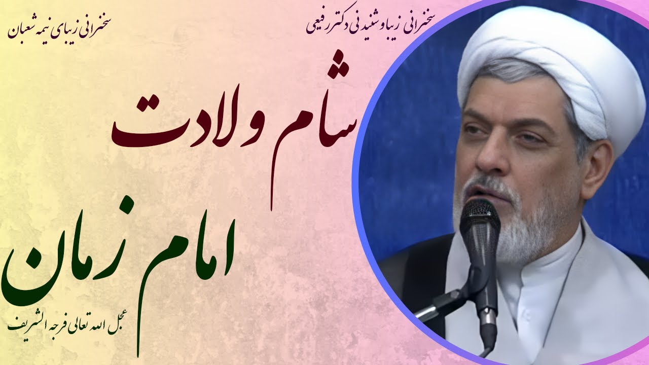 استاد رفیعی| سخنرانی بسیار شنیدنی  در شام ولادت امام زمان عجل الله تعالی فرجه الشریف | نیمه شعبان