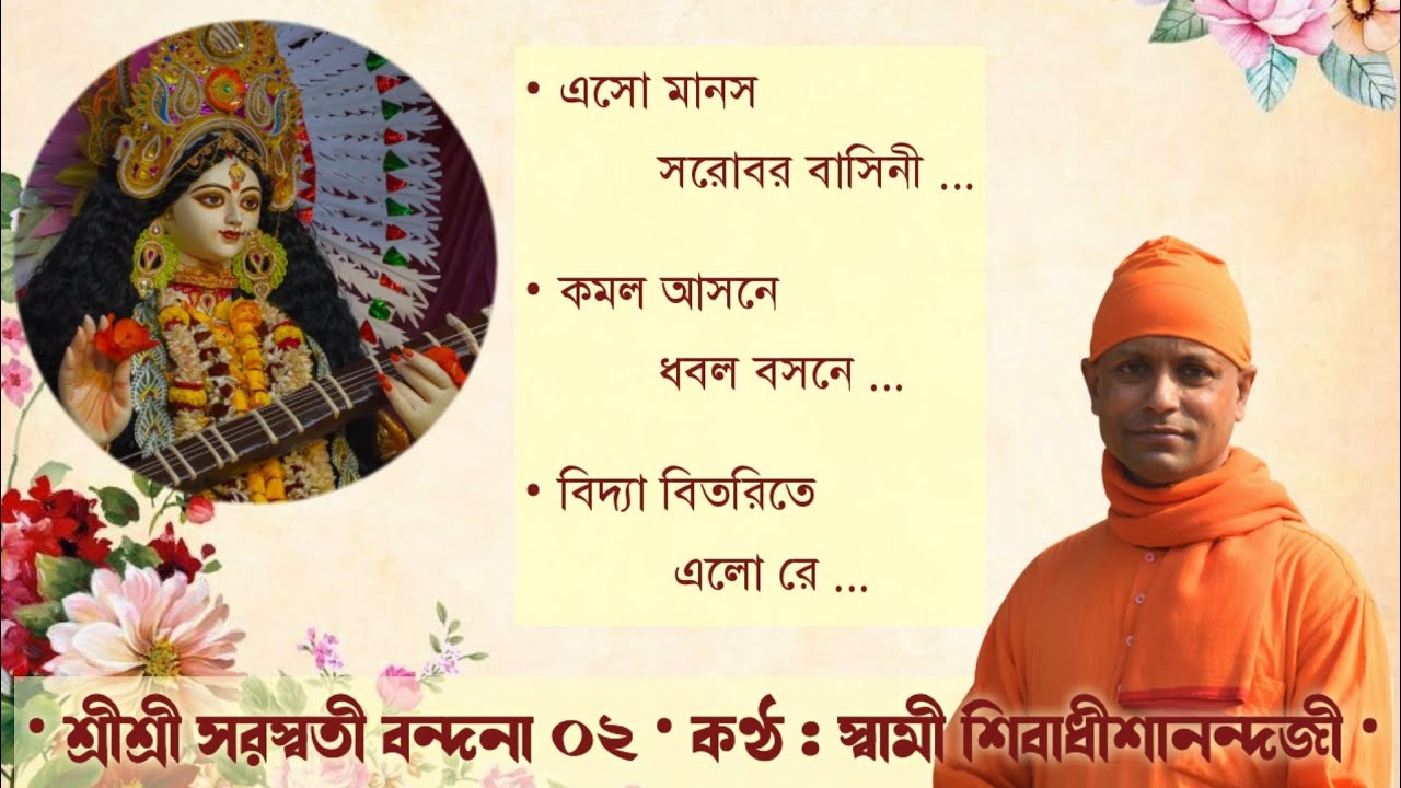 ★ শ্রীশ্রী সরস্বতী বন্দনা ০২ : স্বামী শিবাধীশানন্দজী
