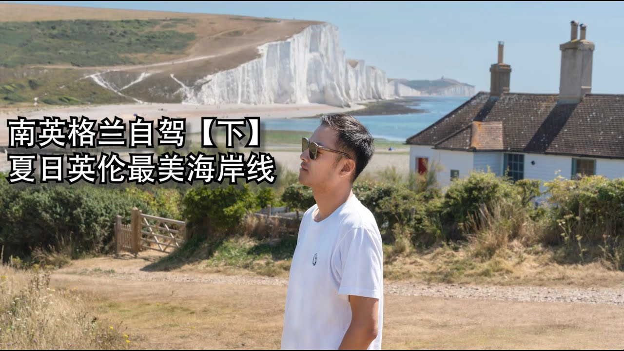 【Bund2Boro EP37】英国系列【4】南英格兰自驾（下）— 英伦夏日绝美海岸线 — 巨石阵/侏罗纪海岸/七姐妹白崖 Roadtrip in Southern England [2]