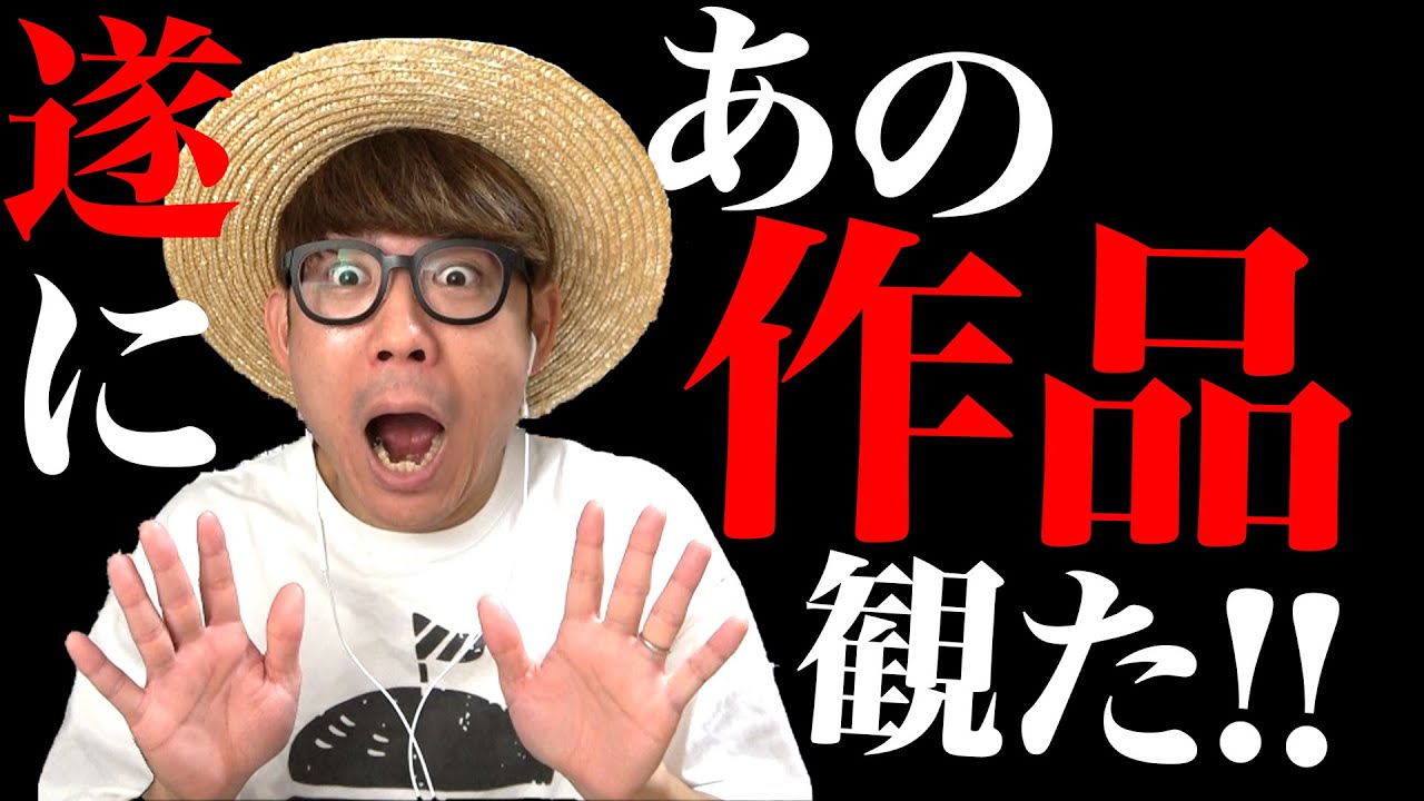遂にあの作品を観ました。