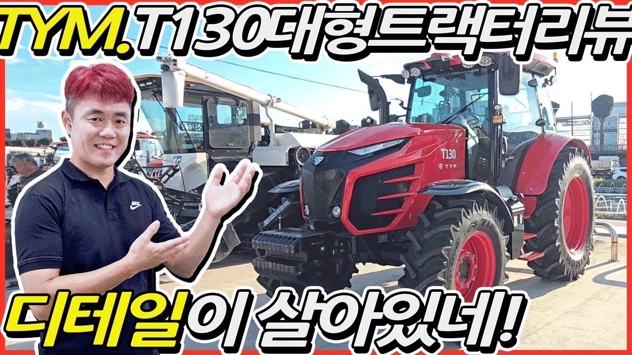 TYM.T130트랙터리뷰! 이런것 까지 디테일이 남다르네~