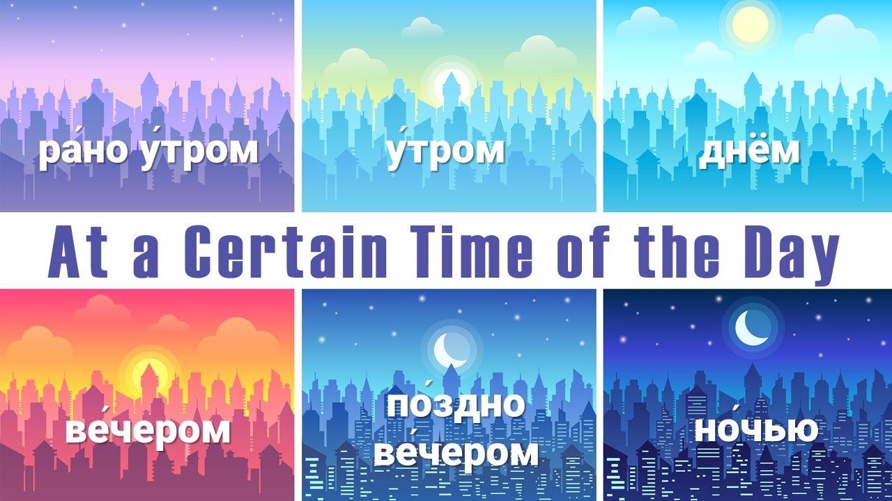 Basic Russian 1️⃣: At a Certain Time of the Day: утром, днём, вечером, ночью
