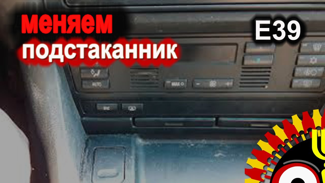 Как поменять подстаканник на Е39. Есть небольшие нюансы
