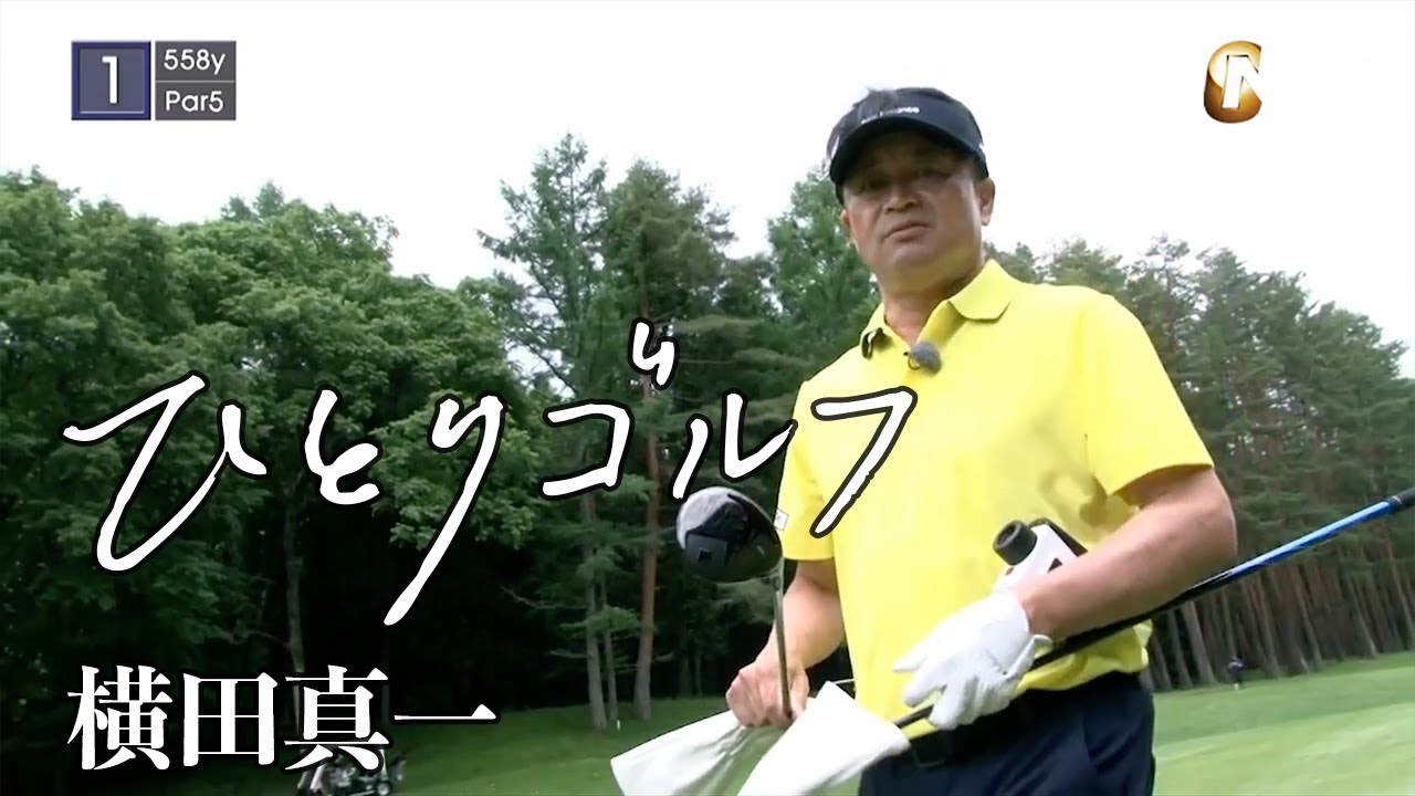 ひとりゴルフ 〜横田真一〜（山梨県・河口湖カントリークラブ）【ゴルフネットワーク】