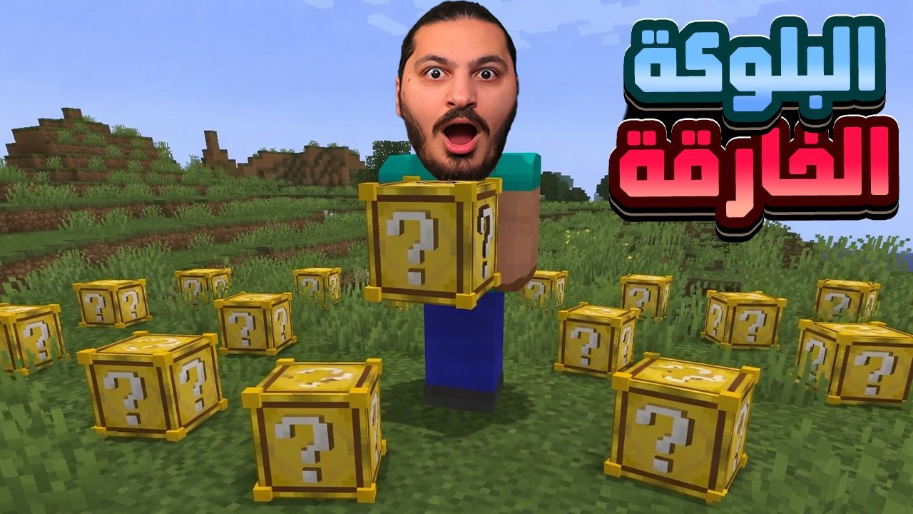فتحت اقوى بلوكة حظ في العالم