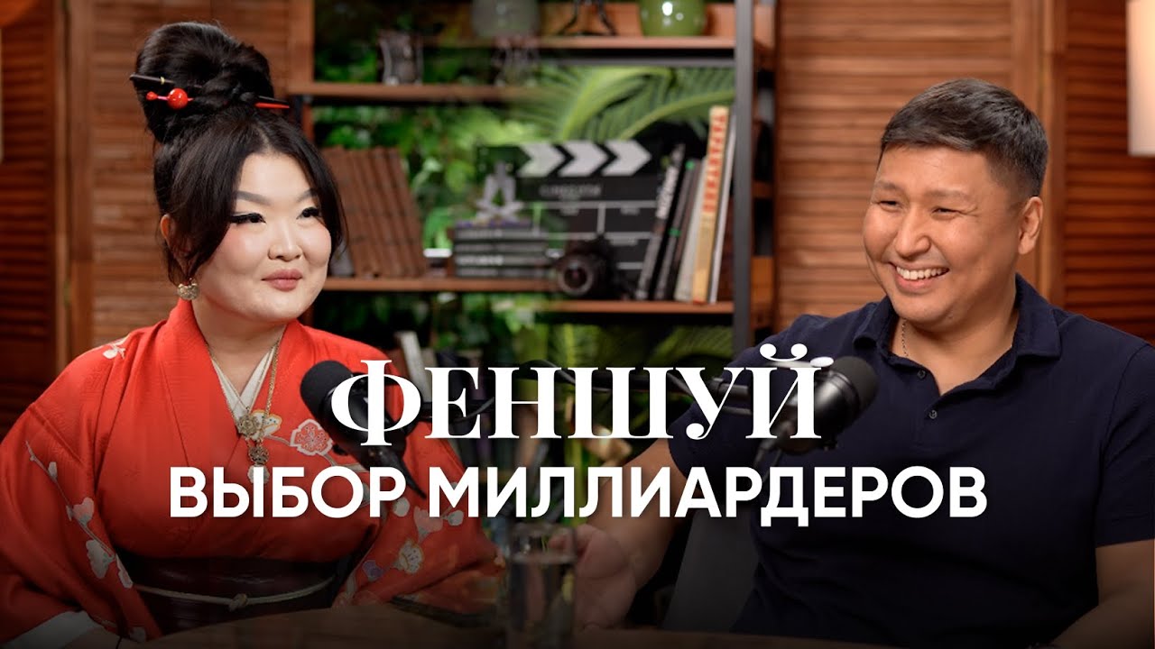 ФЕНШУЙ — ВЫБОР МИЛЛИАРДЕРОВ
