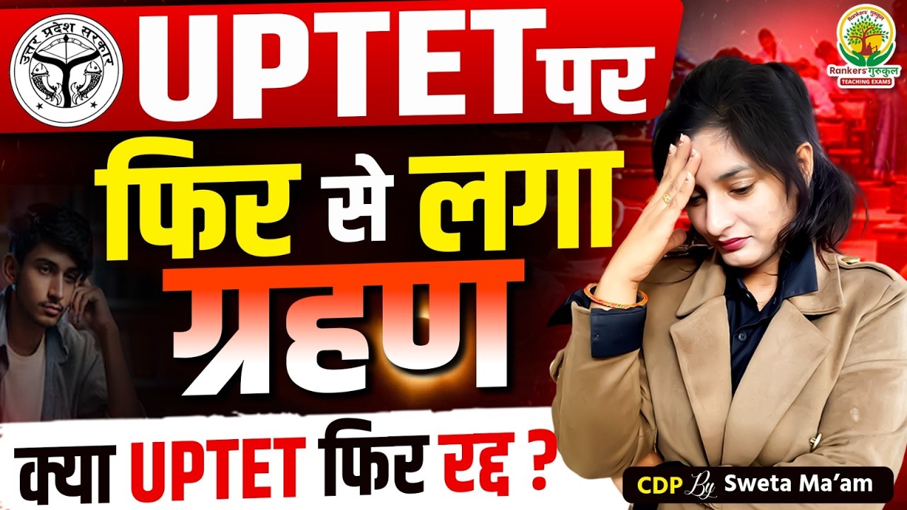 UPTET 2026 Exam Cancel News | क्या UPTET फिर से रद्द होगा❓Real Truth Explained | CDP By Sweta Ma’am