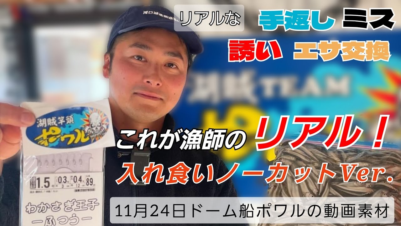 【ワカサギ釣り】漁師のリアル！入れ食い映像ノーカットVer.【11月24日/ドーム船ポワル】