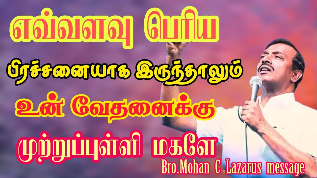 எவ்வளவு பெரிய பிரச்சனையாக இருந்தாலும் உன் வேதனைக்கு முற்றுப்புள்ளி மகளே.|Bro.Mohan C Lazarus message