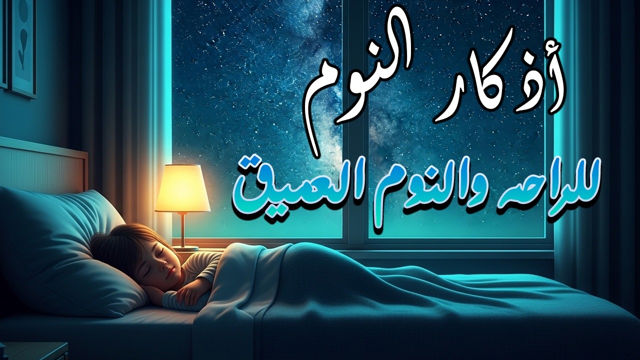 اذكار النوم باجمل صوت يريح القلب لنوم هادئ | للقارئ علاء عقل - Adhkar Al Nawm