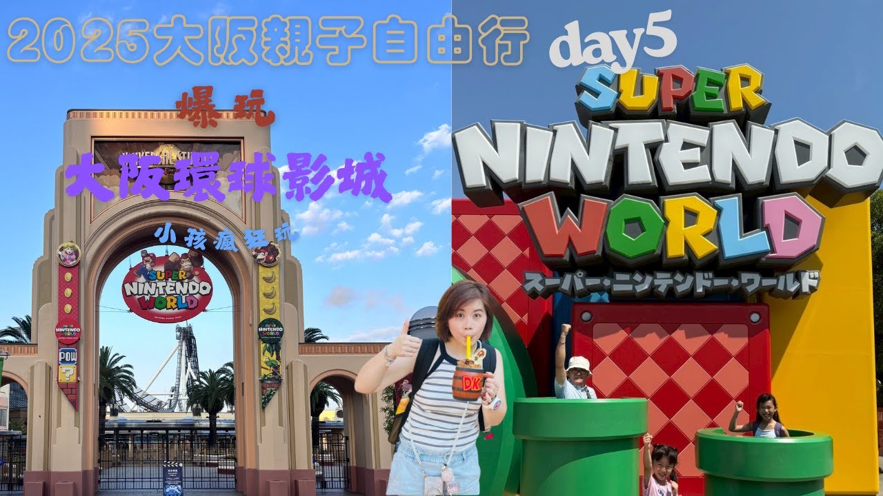 【史爸艾妮媽】2025大阪親子自由行 8天7夜day5 ● 日本大阪環球影城這樣玩就對了 ● 咚奇剛樂園不買快通的玩法 ● 把鞋穿好千萬別當灰姑娘