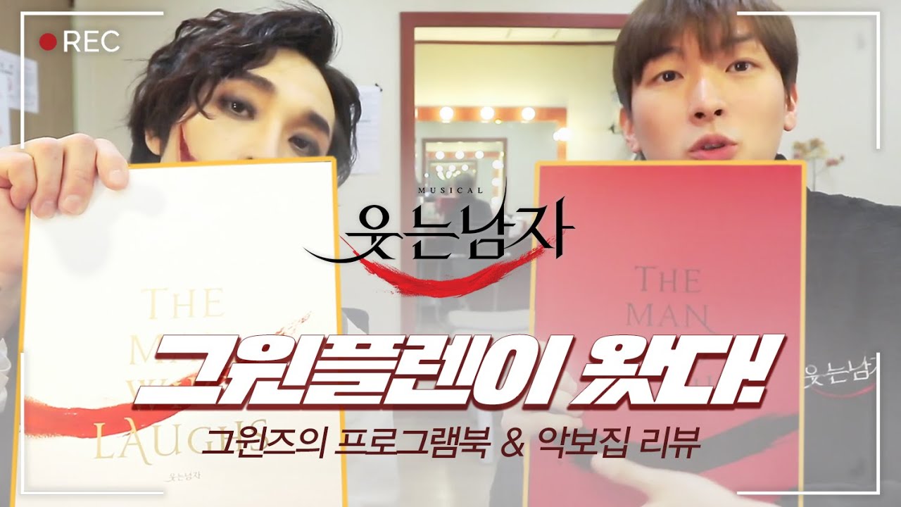 [뮤지컬 웃는 남자] 그윈플렌이 왔다! 그윈즈의 프로그램북 & 악보집 리뷰