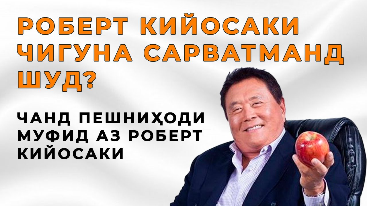Роберт Кийосаки чигуна сарватманд шуд? Чанд пешниҳоди муфид.