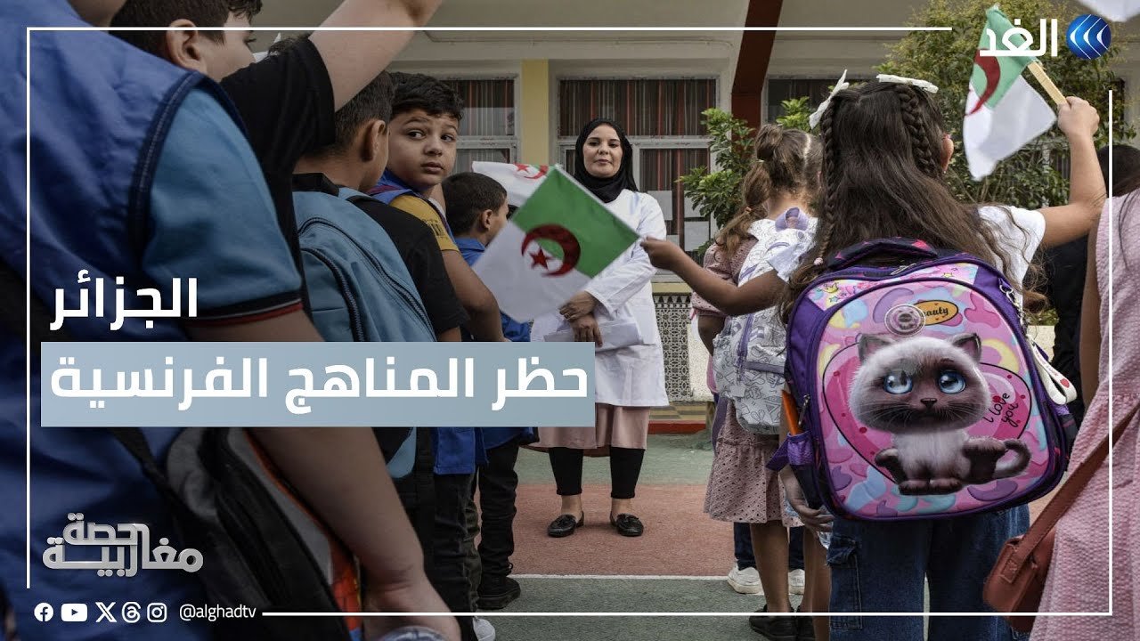 الجزائر | لإنهاء هيمنة اللغة الفرنسية.. إخطار أكثر من 500 مدرسة خاصة بحظر تدريس المنهج الفرنسي