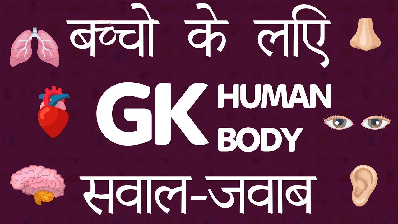 Basic GK सामान्य ज्ञान के प्रश्न | Easy GK Questions | आसान सवाल जवाब | General Knowledge