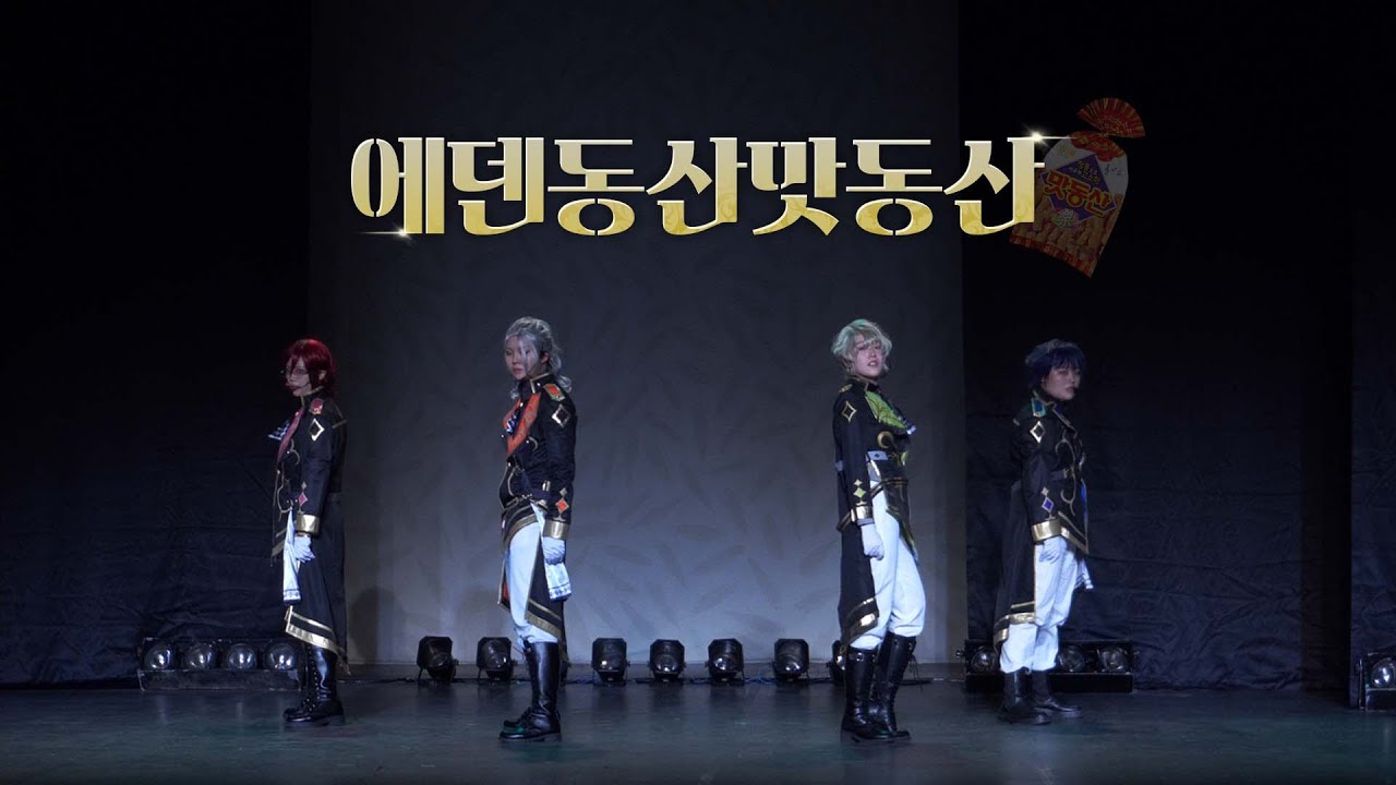제 48회 코코페ㅣ에덴동산 맛동산ㅣ 앙상블스타즈!! Eden 무대ㅣ 낙원추방[Faith Conquest]+awakening myth+THE GENESIS