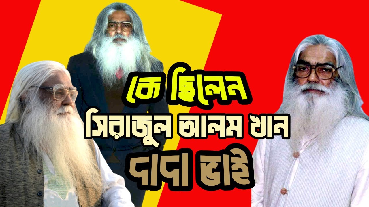 কে ছিলেন সিরাজুল  আলম খান দাদাভাই | Who was Serajul Alam Khan Dadabhai | Biography | Information |