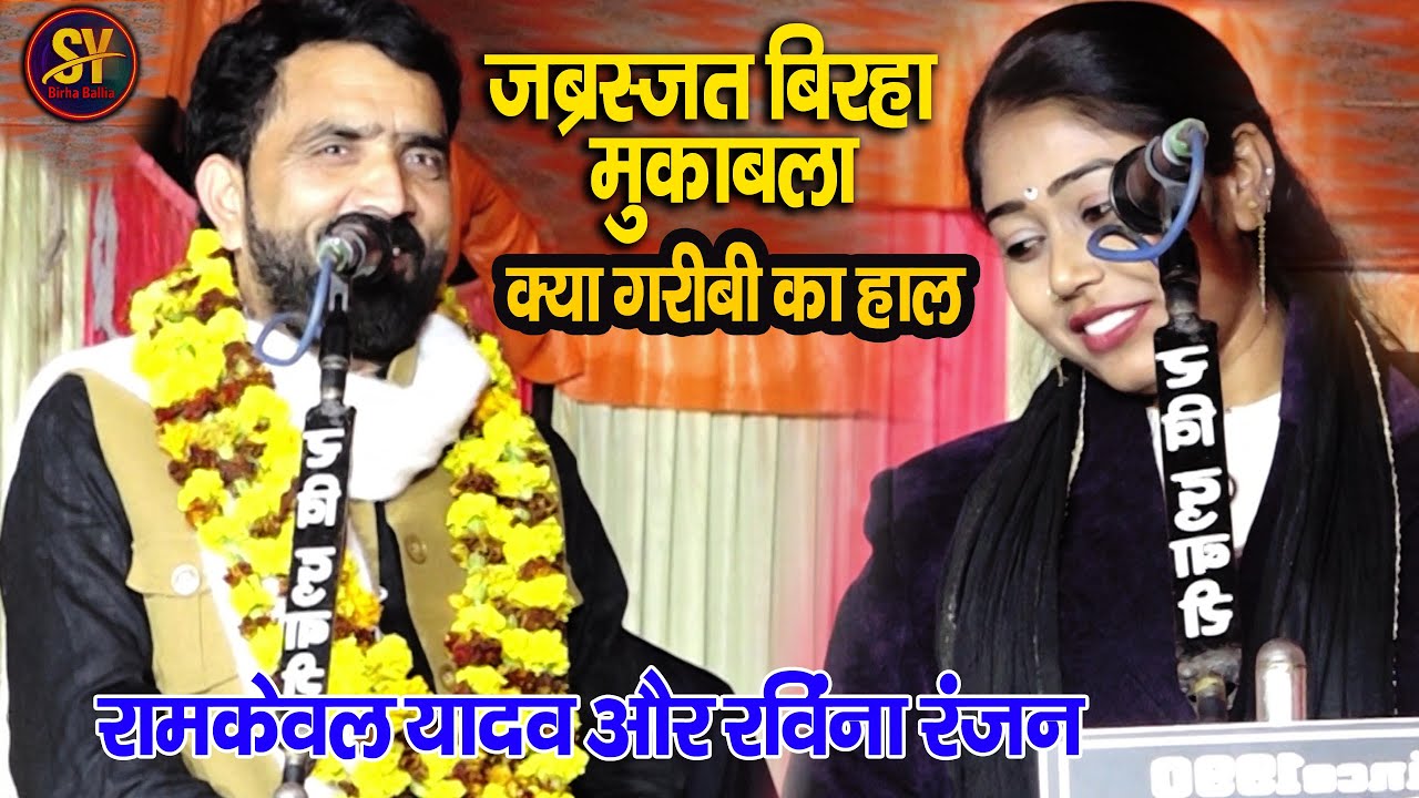 बिरहा जबरदस्त मुकाबला | Ramkeval yadav & Ravina rnjan के साथ जबरदस्त मुकाबला गरीब की हाल |