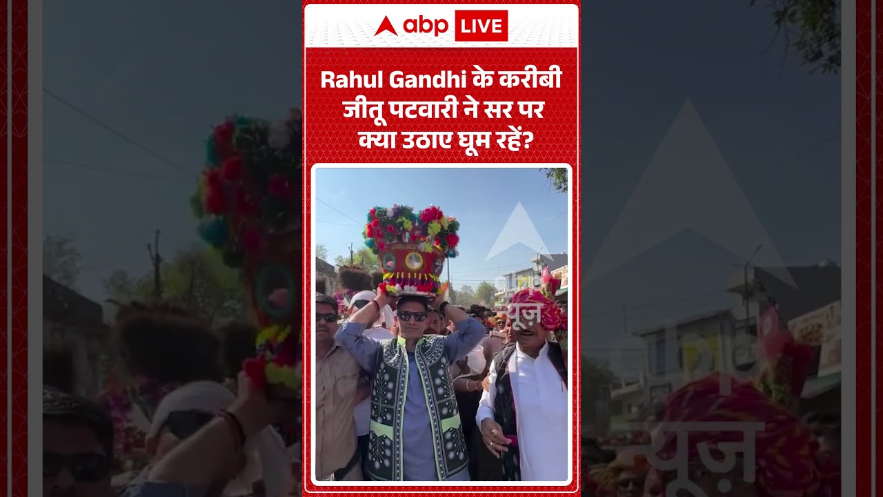 Viral News : Rahul Gandhi के करीबी Jitu Patwari  ने सर पर क्या उठाए घूम रहें?  #shorts #viral