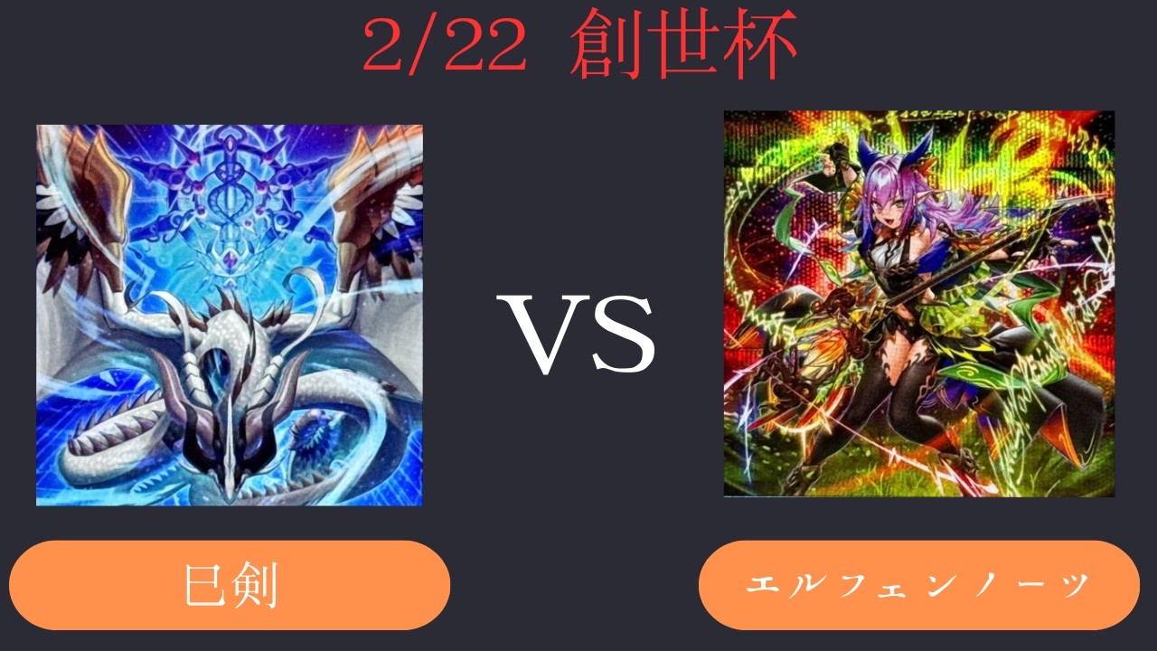 【創世杯】2/22 第5回創世杯 　決勝  巳剣 VS エルフェンノーツ