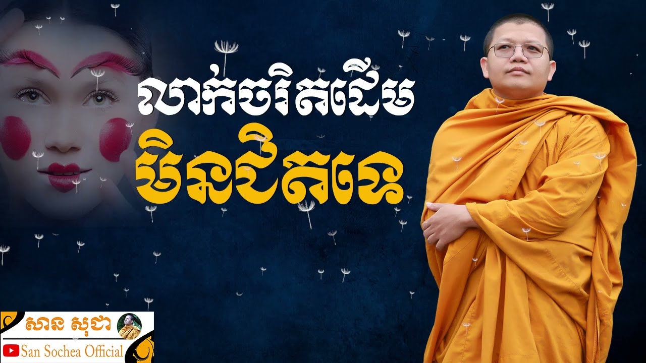 លាក់ចរិតដើ​មមិនជិតទេ | SAN SOCHEA OFFICIAL
