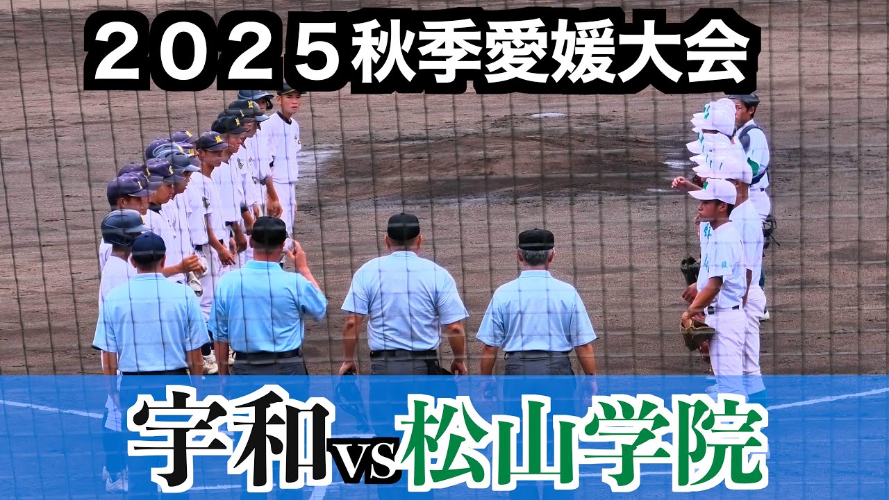 宇和vs松山学院【２０２５秋季愛媛高校野球】