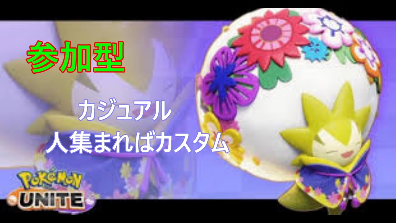 みあ【ポケモンユナイト】2月になった！【参加型】