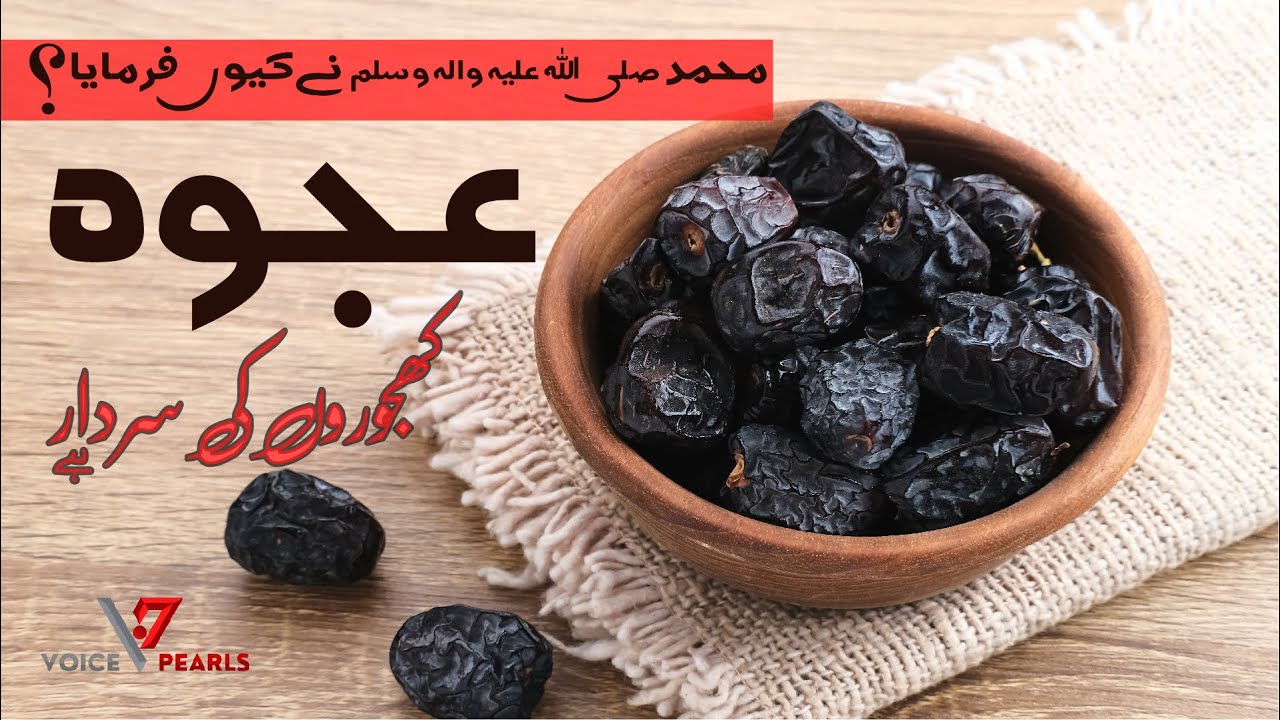 Ajwa Khajoor | Ajwa Dates | Muhammad | Bilal Habshi | Urdu Story | Islamic Story | Voice Pearls |