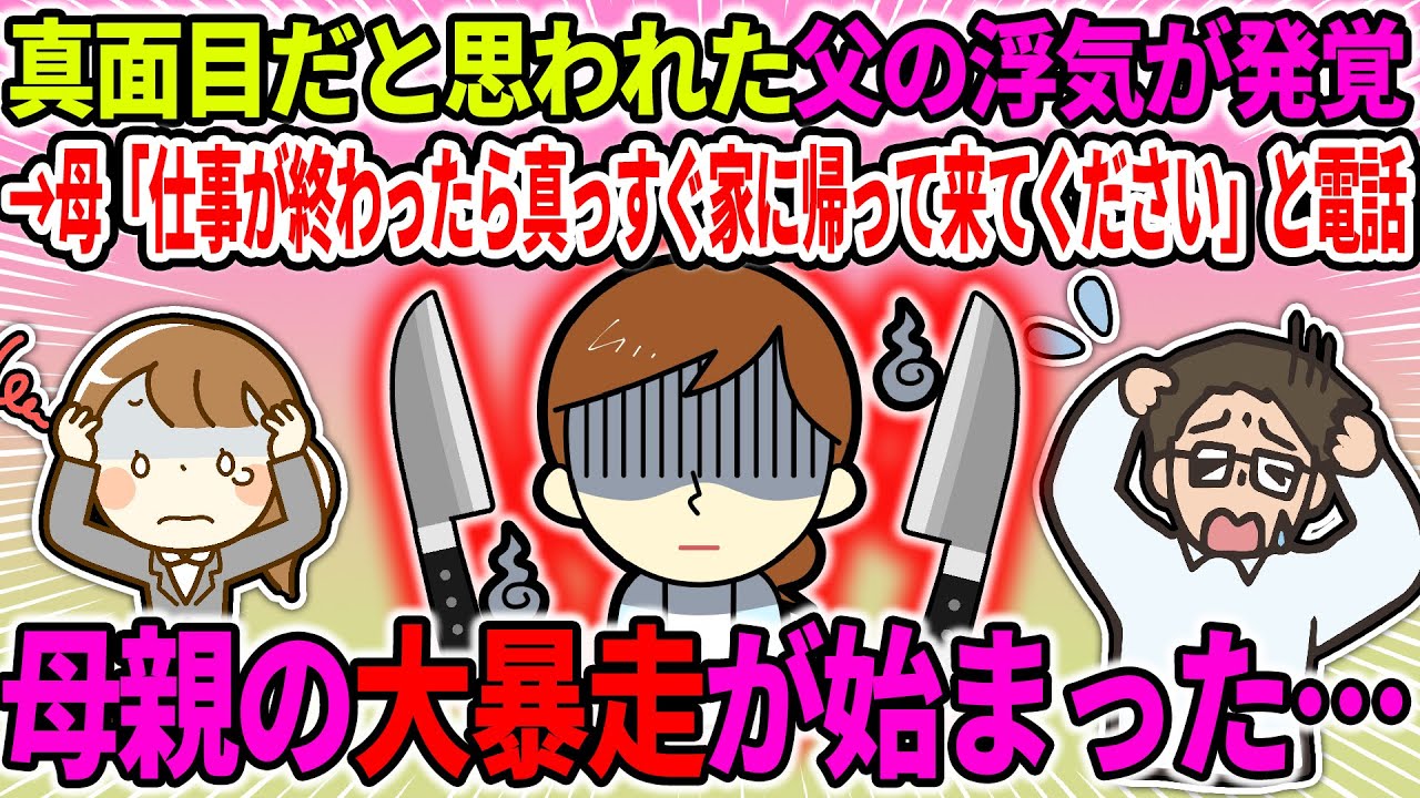 【2ch修羅場スレ】真面目だと思われた父の浮気が発覚。母「仕事が終わったら真っ直ぐ家に帰ってきて下さい」と電話。→母の大暴走が始まった…【ゆっくり・面白いスレ】