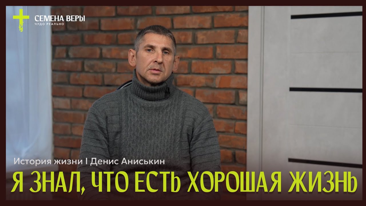 Я знал что есть хорошая жизнь история жизни Денис Аниськин